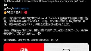 曝Switch 2首发游戏超20款！主机售价2995元