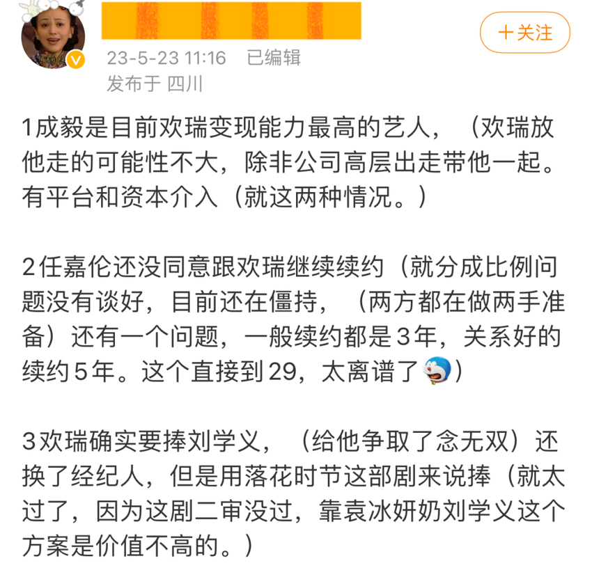 网传成毅不再续约欢瑞？公司将力捧刘学义