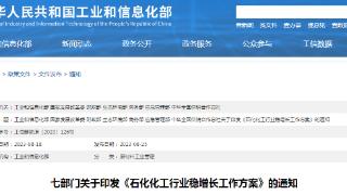 七部门关于印发《石化化工行业稳增长工作方案》的通知