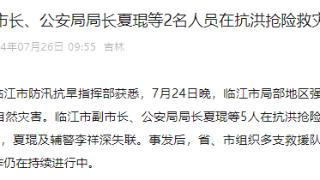 吉林临江市副市长、公安局局长夏琨等2名人员在抗洪抢险救灾中失联