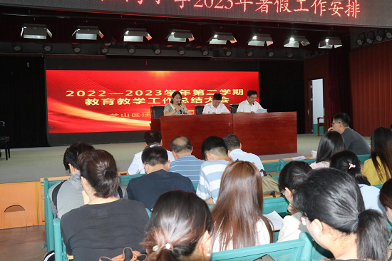 临沂汪沟小学举行2022—2023学年第二学期教育教学工作总结会议