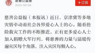 但行好事莫问前程！郭德纲向京津冀灾区捐款100万