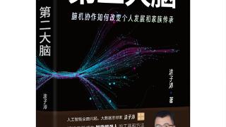 《第二大脑：脑机协作如何改变个人发展和家族传承》在京出版