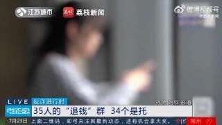 擦亮眼！35人“退钱”群里，34人是托，江苏一女子被骗4万余元