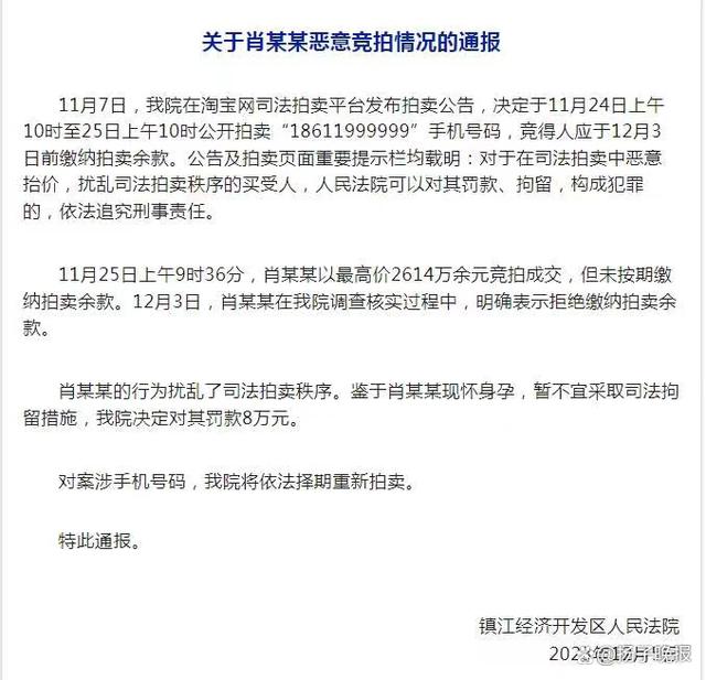 2614万元恶意竞拍手机靓号 法院通报：罚款8万元 看看吧