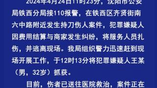 沈阳警方通报一起持刀伤人案：嫌疑人已被抓获