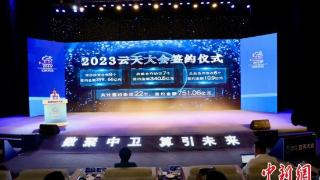 2023云天大会签约项目22个金额达751.06亿元