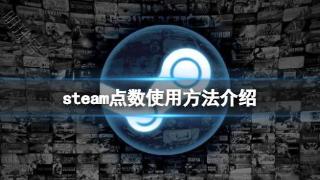 《steam》点数有什么用？点数使用方法介绍