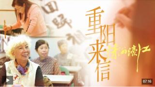 情满濠江｜重阳来信