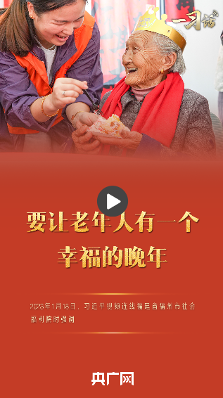 一习话丨“要让老年人有一个幸福的晚年”