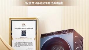 喜报！海信璀璨洗衣机L5入选《2023智慧生活科技好物选购指南》