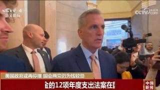 美国政府或再停摆，国会两党为钱较劲