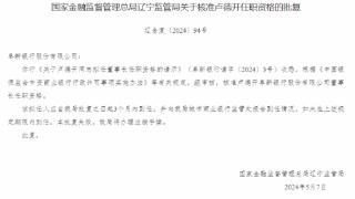 阜新银行董事长卢德开任职资格获批