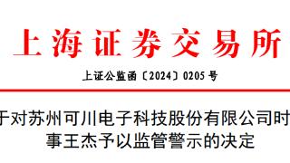 亲属短线交易获利，可川科技时任监事王杰被监管警示