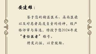 山二医附院安建雄教授荣获“责任耀齐鲁·责任医者”称号