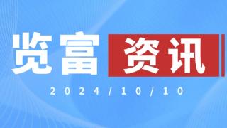 览富资讯2024.10.10