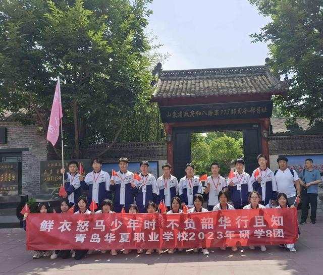 感悟儒家文化，传承红色基因！青岛华夏职业学校研学旅行再出发