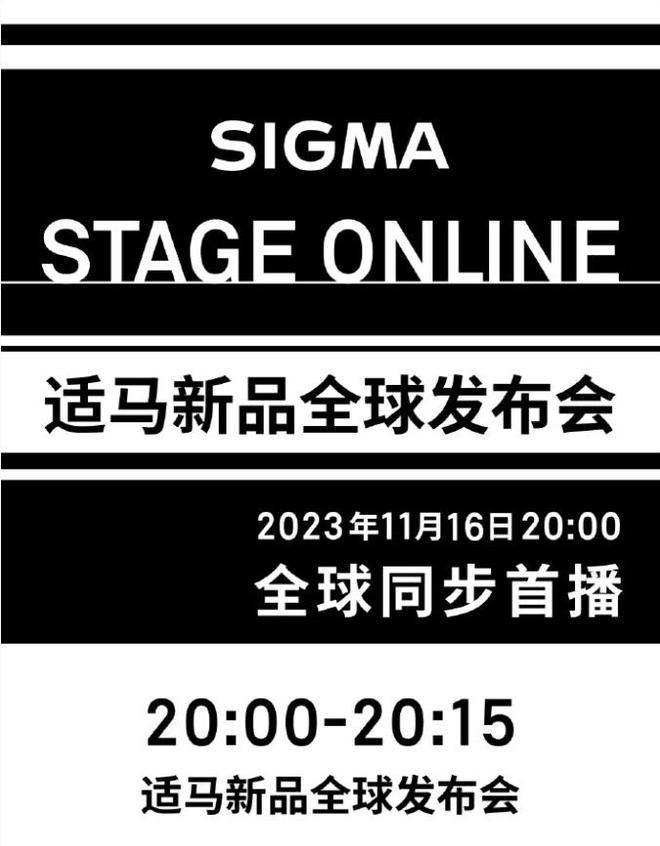 适马新品全球发布会宣布定档11月16日