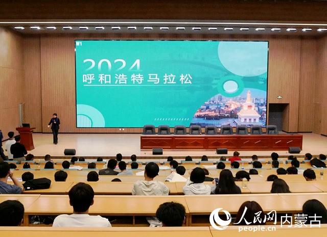 2024年呼和浩特马拉松志愿者出征仪式暨岗前培训会举行