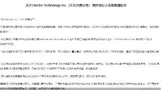 车车开曼境外上市获证监会放行 系新规后首家VIE架构赴美IPO