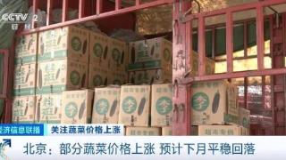 北京新发地农产品批发市场：蔬菜价格稳中回落