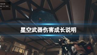 《星空》武器伤害成长介绍