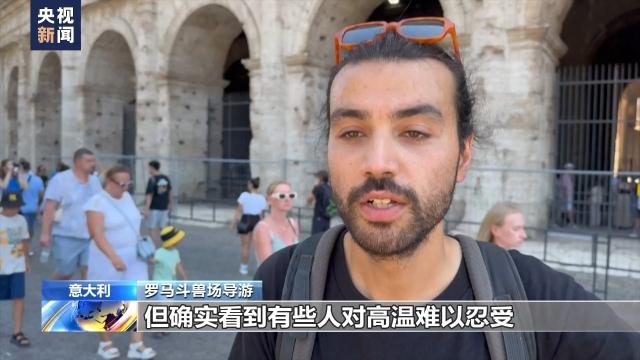 意大利多地高温 游客注意补水降温