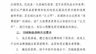 针对近期羽绒制品造假乱象，中羽协发声并发布消费提示