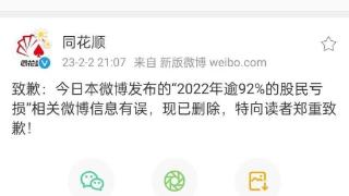 同花顺致歉：2022年逾92%股民亏损系信息有误