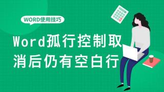 孤行控制取消了但是还有空白怎么办？