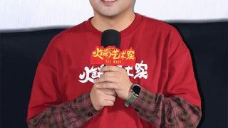 喜剧电影《火锅艺术家》北京首映 于洋宋小宝爆梗互动笑翻全场