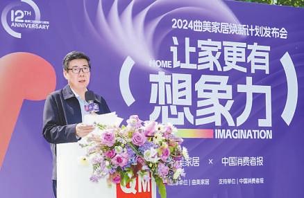 促消费 惠民生 曲美家居2024焕新计划让家更有想象力