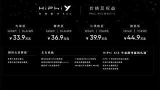 高合HiPhi Y正式上市，配备了贯穿式尾灯