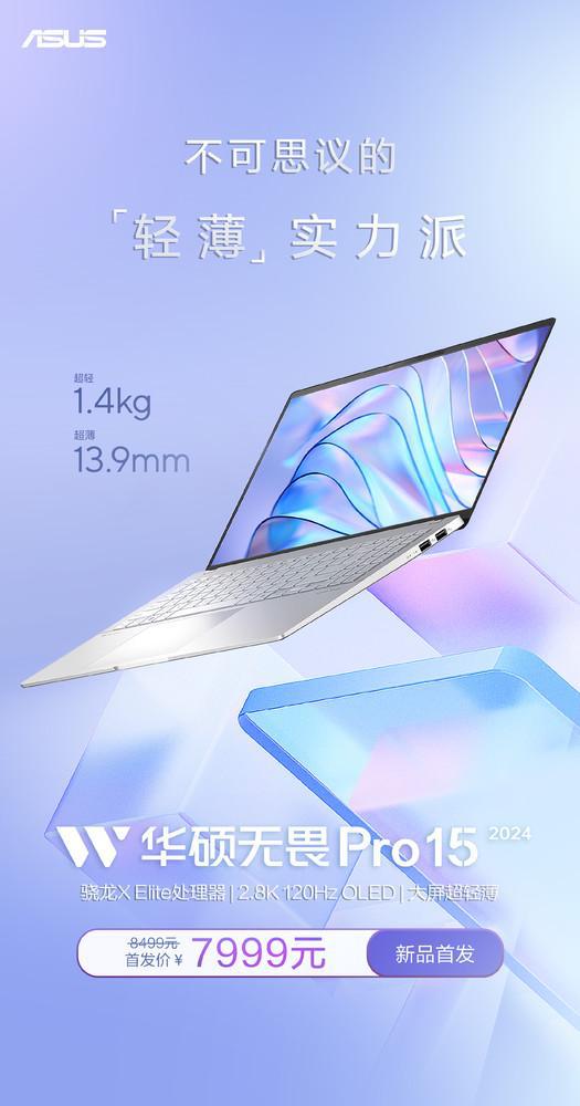 华硕无畏pro152024开售，具备12个核心