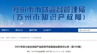 江苏省苏州市市场监督管理局抽查10批次实木复合地板产品合格率为100%