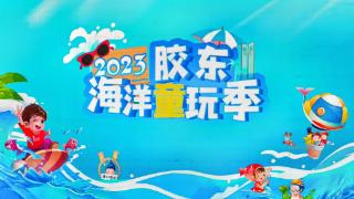 【平安滨海】潍坊滨海公安圆满完成 “2023胶东海洋童玩季”启动仪式安保任务