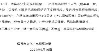 河南辉县通报“一游客在景区意外身亡”