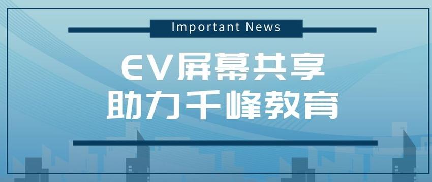 ev屏幕共享的优势有哪些？