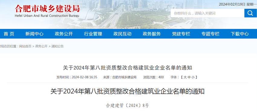 合肥市城乡建设局关于2024年第八批资质整改合格建筑业企业名单的通知