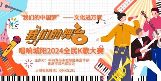 “我们的舞台——唱响城阳”2024全民K歌大赛预赛欢乐开唱！