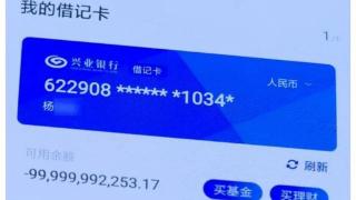 小伙打工俩月成“负翁”，银行卡余额-999亿！