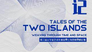 上海崇明岛举办艺术展致敬马可波罗逝世700周年