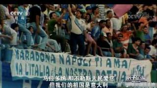 意大利球迷：那不勒斯人民爱您马拉多纳，但我们祖国是意大利