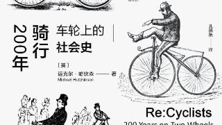 自行车受宠200年 | 知书