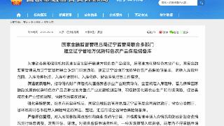 金融监管总局辽宁监管局：建立地方优势特色农产品保险储备库