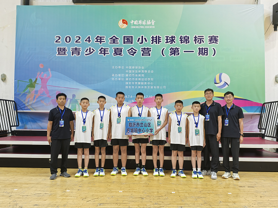 临沂方城小学排球队参加2024年全国小排球锦标赛荣获佳绩