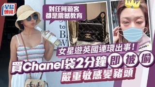 台湾女星游英国接连出事！买香奈儿包包2分钟即被偷！