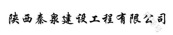 陕西秦泉建设发力光伏领域，引领能源绿色低碳转型新潮流