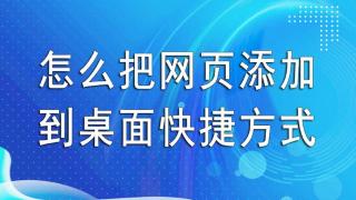 怎么才能把常用网页在桌面上创建快捷方式