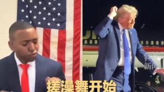 特朗普“搓澡舞”美国走红 幽默视频引发热潮